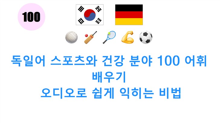 독일어 스포츠와 건강 분야 100 어휘 배우기: 오디오로 쉽게 익히는 비법